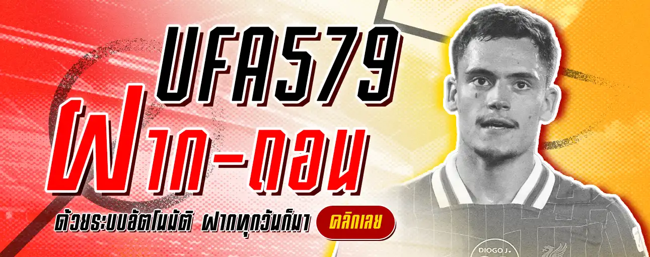 ฝากถอนรวดเร็ว