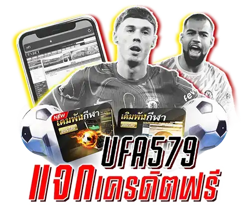 ufa579 เครดิตฟรี